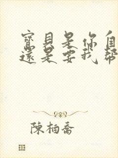 宝贝是你自己来还是要我帮你