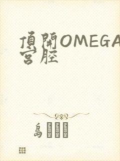 顶开OMEGA宫腔