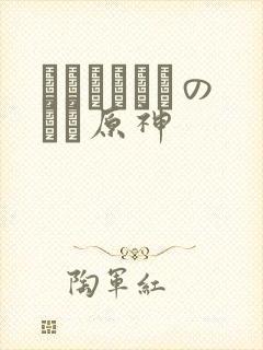 ほーすているのエロ原神