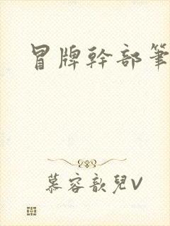 冒牌干部笔趣阁