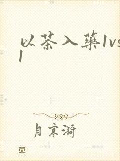 以茶入药1vs1