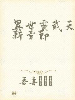 异世灵武天下最新章节