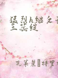 猛烈h继攵稚嫩玉蕊绽