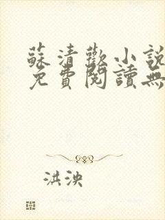 苏清欢小说全文免费阅读无弹窗