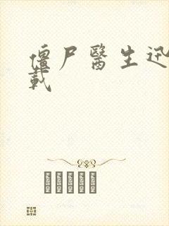 僵尸医生迅雷下载