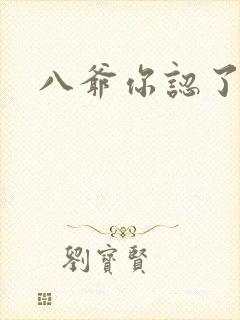 八爷你认了吧