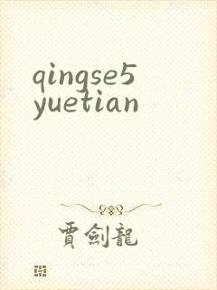qingse5yuetian