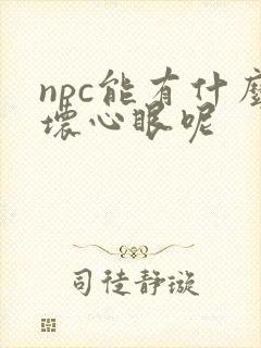 npc能有什么坏心眼呢
