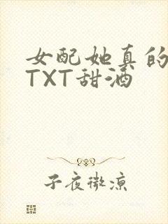 女配她真的超甜TXT甜酒