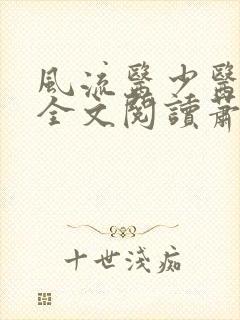 风流医少医免费全文阅读萧轩