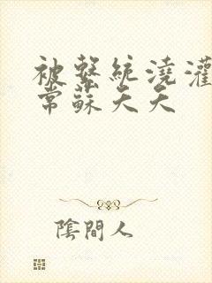 被系统浇灌的日常苏夭夭