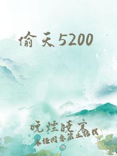 偷天5200