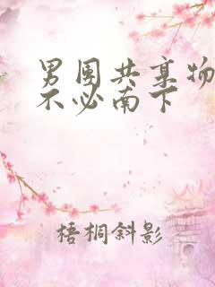 男团共享物by不必南下