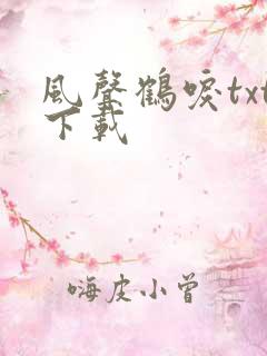 风声鹤唳txt下载