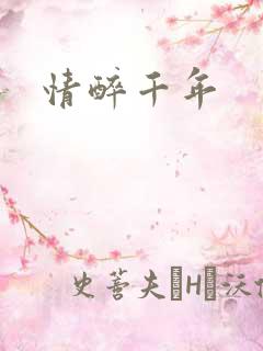 情醉千年
