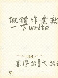 做错作业就顶你一下write