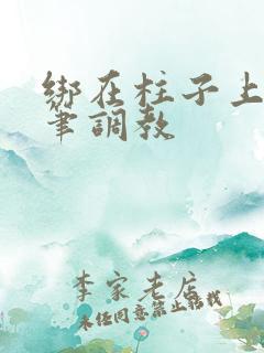 绑在柱子上用毛笔调教