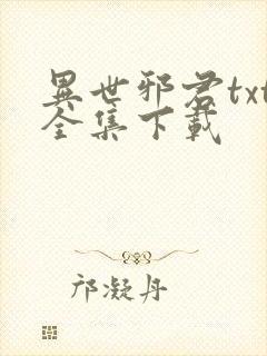 异世邪君txt全集下载