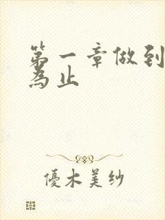 第一章做到你松为止
