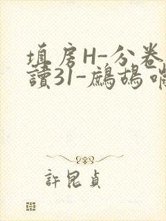 填房H-分卷阅读31-鹧鸪哨