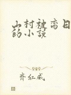 山村被脔日常h的小说