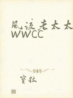 风流老太太BBWWCC