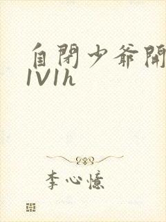 自闭少爷开荤后1V1h