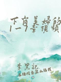 下岗美妇的肉唇1一7章视频