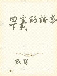 回家的诱惑全集下载