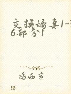 交换娇妻1-36部分1