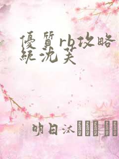 优质rb攻略系统沈芙