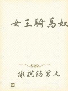 女王骑马奴