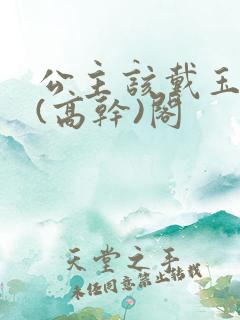 公主该戴玉器了(高干)阁