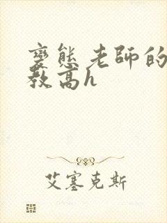 变态老师的性调教高h