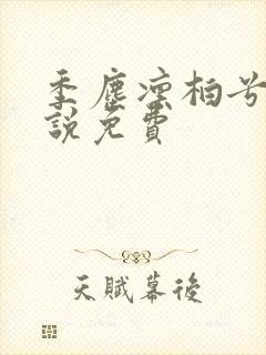 季尘凛柏兮的小说免费