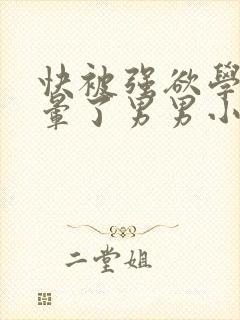 快被强欲学长C晕了男男小说