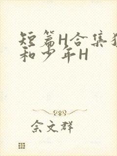 短篇H合集猛男和少年H