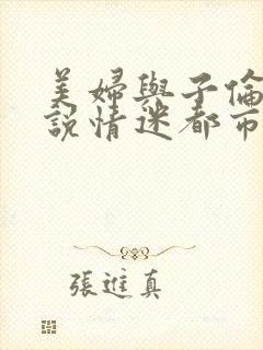 美妇与子伦亲小说情迷都市