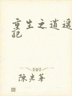 重生之逍遥都市记