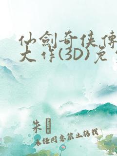 仙剑奇侠传精美大作(3D)免费漫画罗刹鬼婆