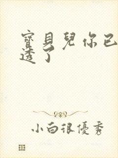 宝贝儿你已经湿透了