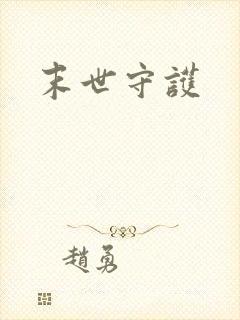 末世守护