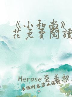 《小和尚》金银花免费阅读