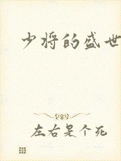 少将的盛世宠妻