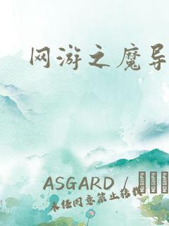 网游之魔导之魂