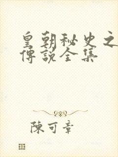 皇朝秘史之我的传说全集
