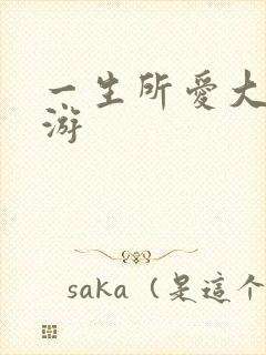 一生所爱大话西游