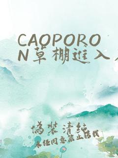 CAOPORON草棚进入在线观看