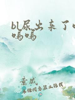bl尿出来了呜呜呜