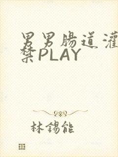 男男肠道灌水失禁PLAY